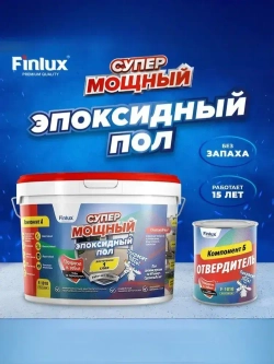 Супермощный эпоксидный наливной пол Finlux F-1010 Platinum для улицы, уличных поверхностей - Благородно коричневый.-8 кв.м