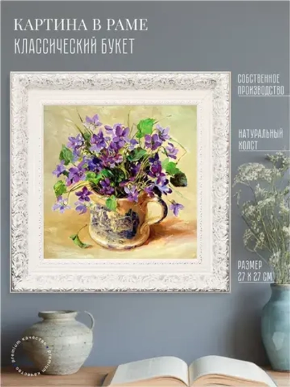 Картина на стену интерьерная на холсте 27*27 см