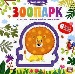 Чудо-пазлы (книга с 1 пазлом). Зоопарк.