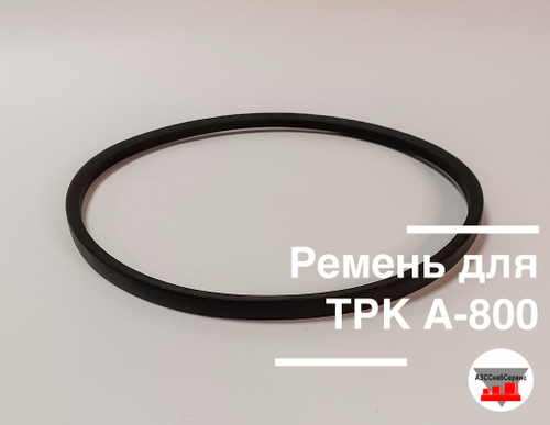 Ремень для ТРК А-800