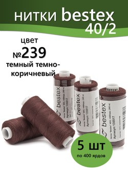 Нитки BESTEX для швейных машин и оверлока 40/2, упаковка 5 шт, цвет 239 темно-коричневый