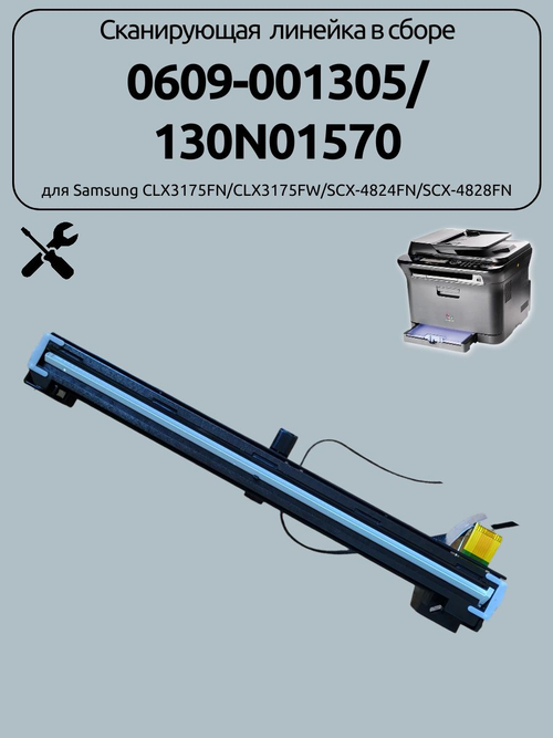 Сканирующая линейка в сборе 0609-001305/ 130N01570 для Samsung CLX3175FN/CLX3175FW/SCX-4824FN/SCX-4828FN