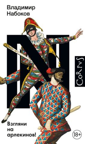Взгляни на арлекинов! Владимир Набоков