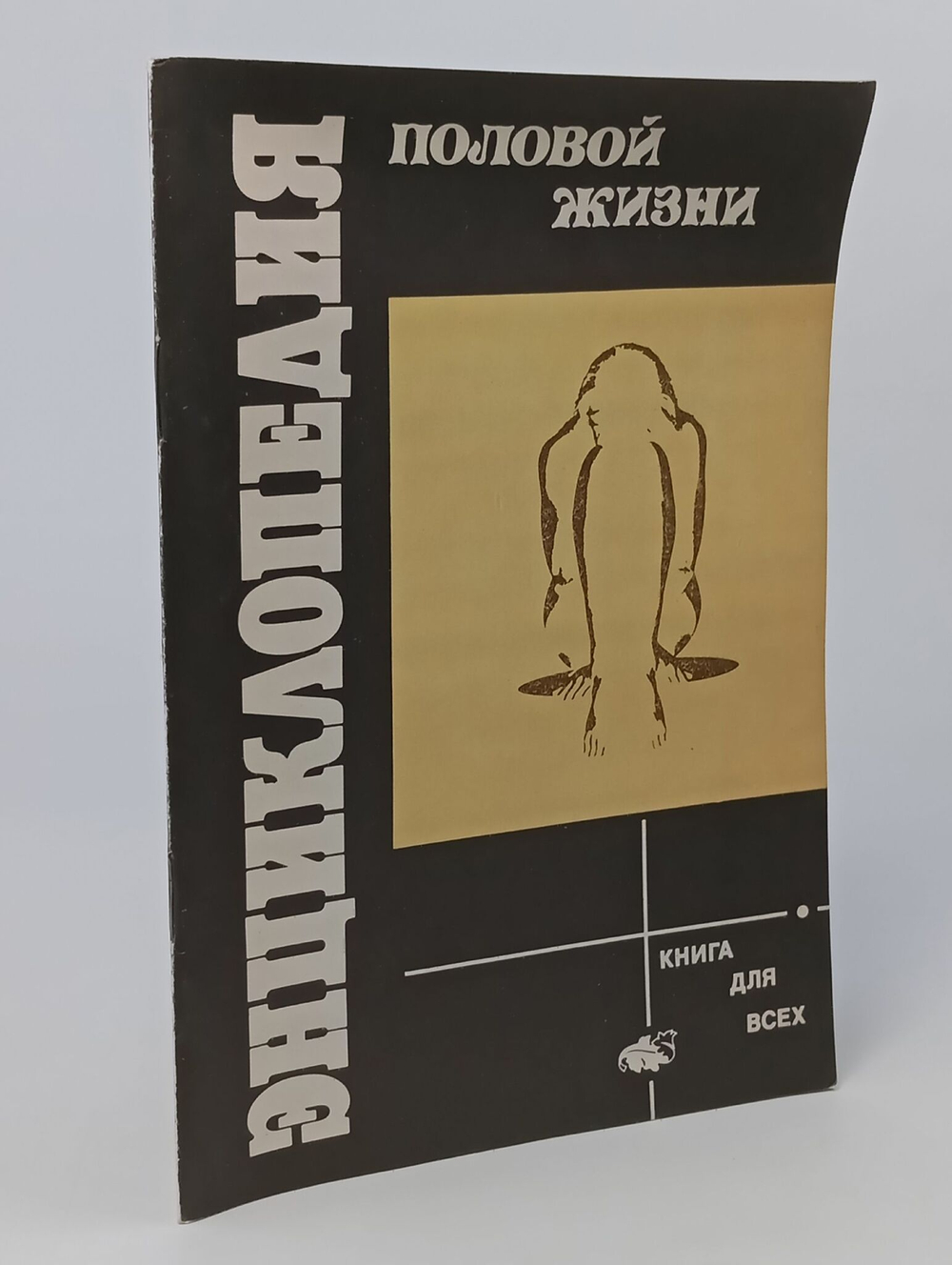 Энциклопедия половой жизни