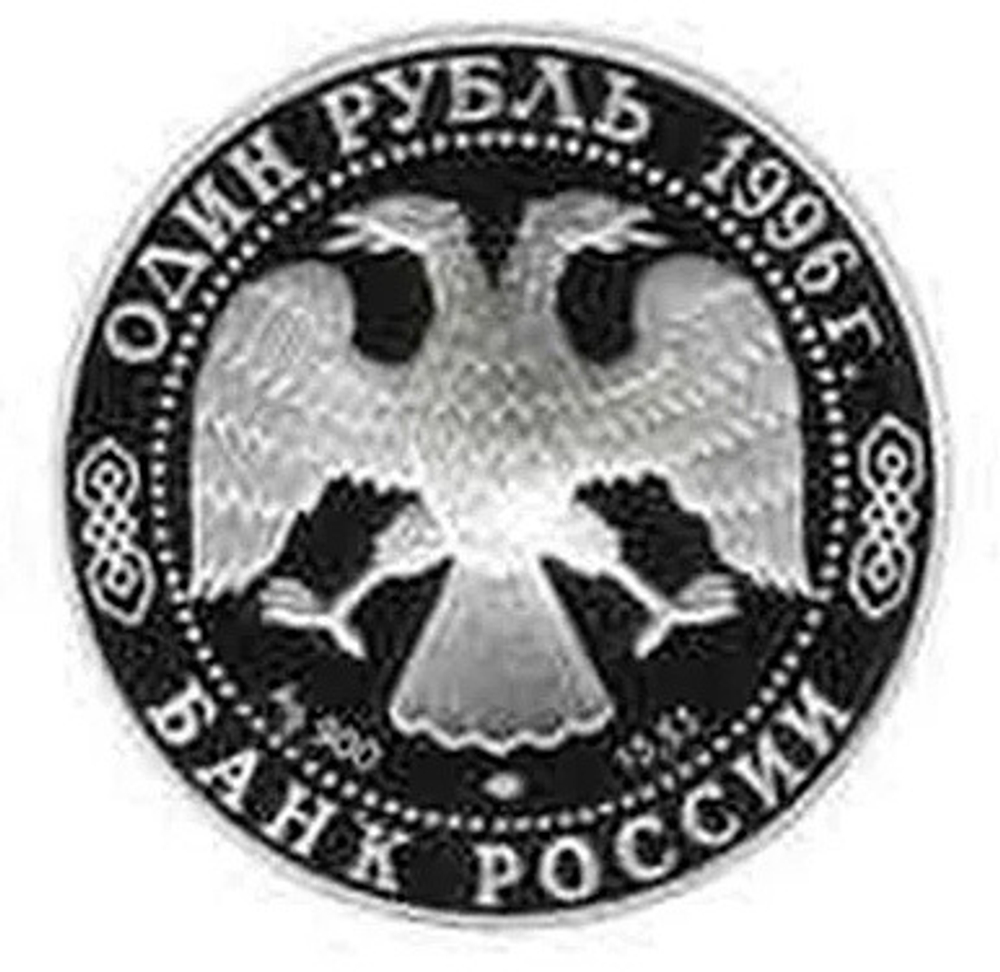 Russia 1 Ruble 1996, Red Book - Turkmenian Eyelid Gecko (LMD),PROOF
