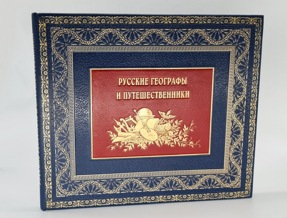 Подарочная книга "Русские географы и путешественники". Под редакцией академиков А.С. Берга, А.А. Григорьева и члена-корреспондента И.И.Баранского 1948 г