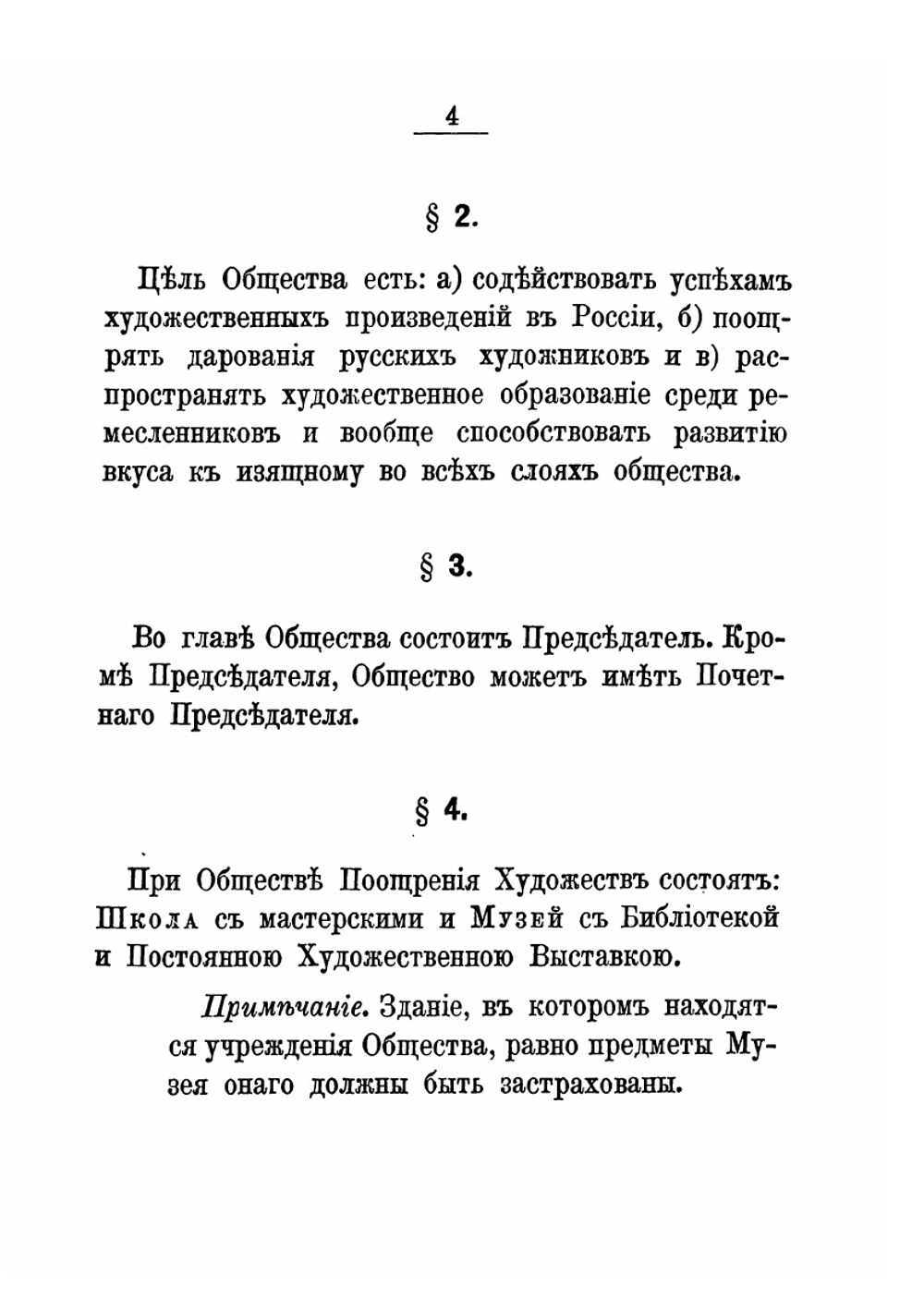 Устав Императорскаго Общества поощрения художеств | нет автора