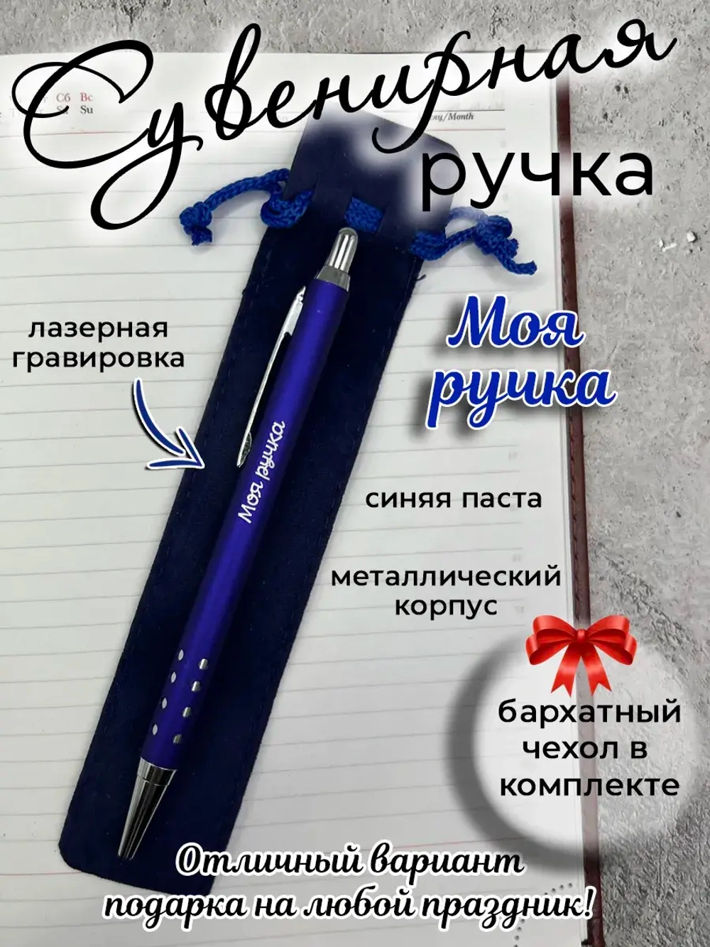 Ручка сувенирная Моя ручка