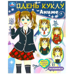 Одень куклу "Аниме" 978-5-506-08285-9 (Умка)