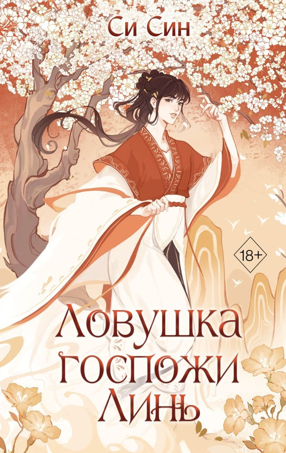 Ловушка госпожи Линь (#2). Си Син