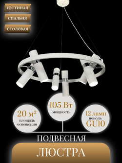Люстра подвесная светодиодная Lanbos, 12 ламп GU10, до 20 кв м, белая