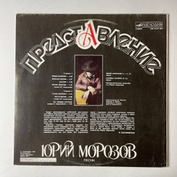 Винтажная виниловая пластинка LP Юрий Морозов Представление (СССР 1988)