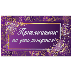 Приглашение "На День рождения" 70х120 мм (в развороте 70х240 мм), "Фиолетовое", блестки, ЗОЛОТАЯ СКАЗКА, 128913