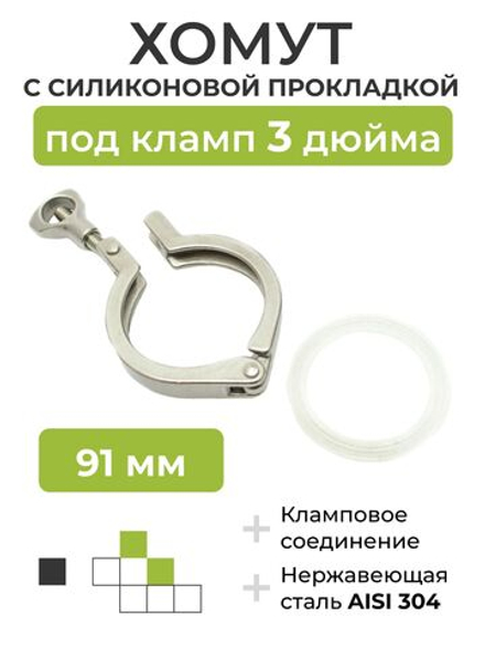 Хомут с силиконовой прокладкой под кламп DN 3 дюйма (91 мм)