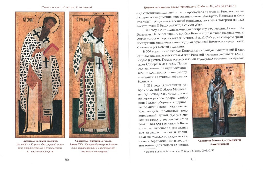 Светильники Истины Христовой. Первый Вселенский Собор в Никее