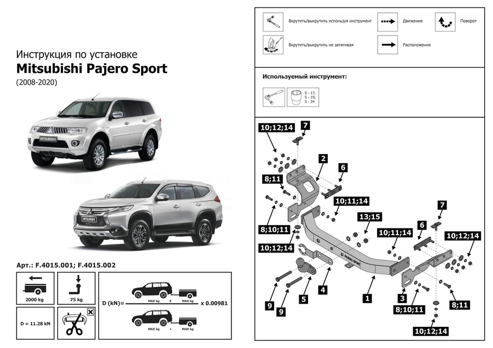 Фаркоп BERG для Mitsubishi Pajero Sport II, III поколение 2008-2016 2016-2021, шар F, 2000/75 кг, F.4015.002