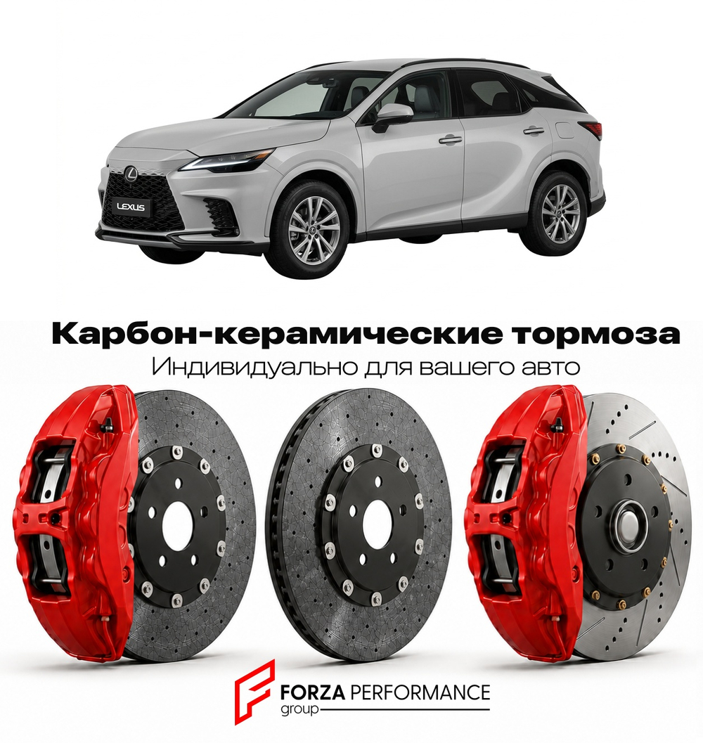 Карбон-керамическая тормозная система для Lexus RX 350 IV Рестайлинг 2019-2022 Лексус