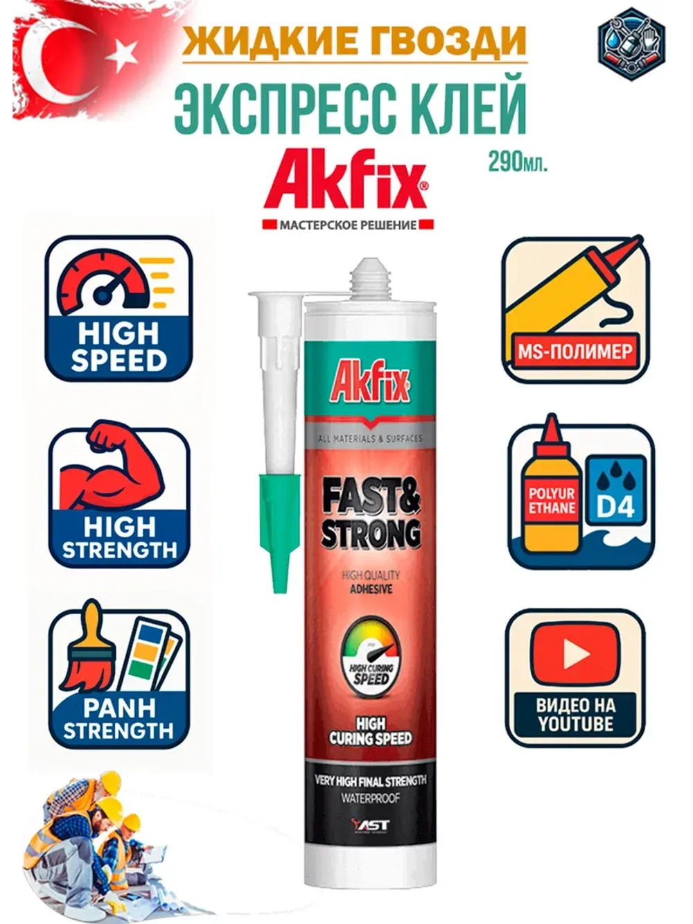 Клей жидкие гвозди монтажный Akfix FAST&STRONG 290мл.