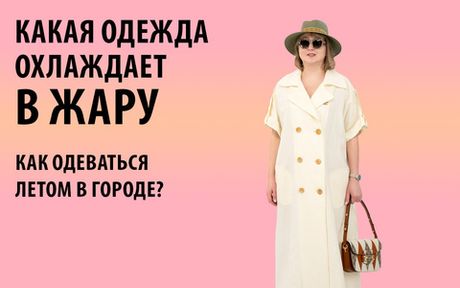 Летний гардероб: как одеваться стильно и комфортно в жару