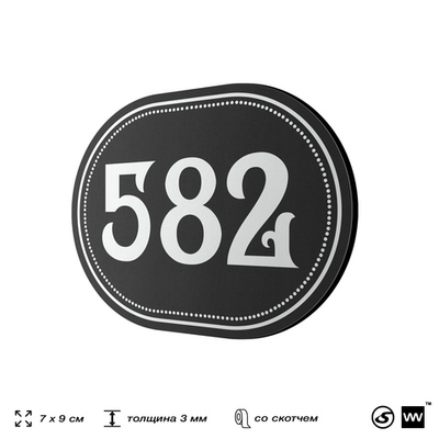 Номерок на дверь квартиры 582, для кабинета, офиса, шильдик 9 х 7 см, черный, Айдентика Технолоджи