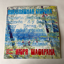 Винтажная виниловая пластинка LP Сборник Игорь Шаферан, Ненаглядная Сторона. Песни На Стихи Игоря Шаферана (СССР 1983) (Верасы, Самоцветы, Лейся песня и др)