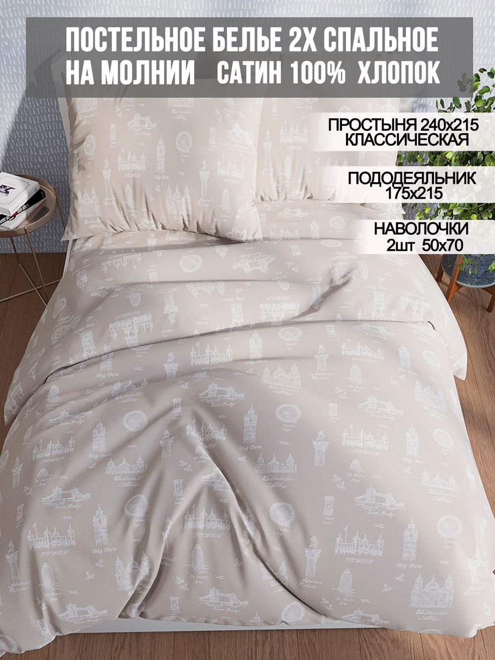 Постельное белье сатин Milky Garden "Foggy Albion" 2-спальное Наволочка 50x70 см 2 шт Простынь 240x215 см Пододеяльник 175x215 см