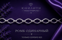 Ромб одинарный 2,9 мм