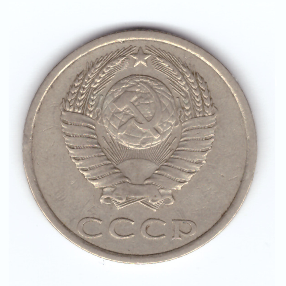 20 копеек 1980 год VF