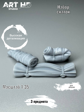 Набор скаток для диорам, 1:35
