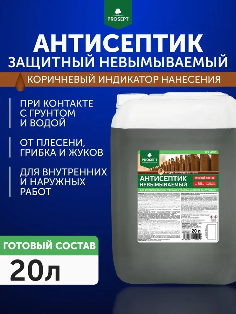 Антисептик для дерева невымываемый коричневый PROSEPT ECO ULTRA пропитка для внутренних и наружных работ, и обработка древесины от гниения 20 л (арт. 062-20)