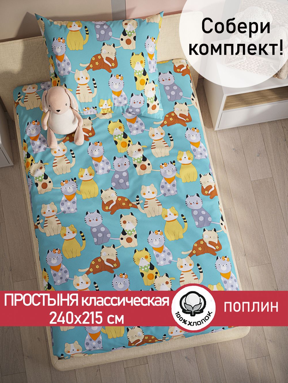 Простынь поплин Сказка "Мурлыки" 240x215 см