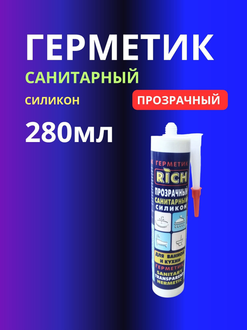 Герметик санитарный силикон прозрачный 1шт 280мл