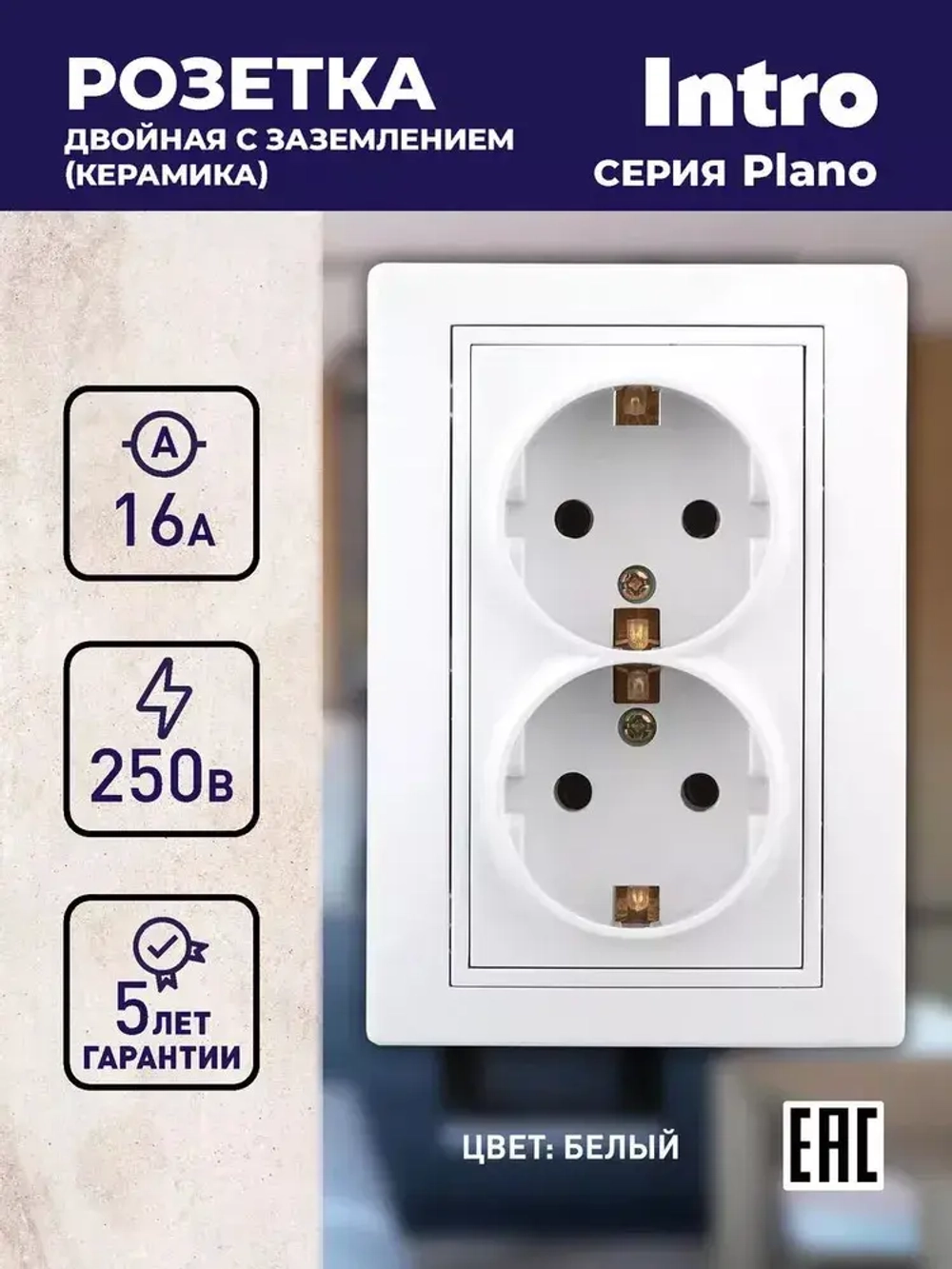 Розетка Intro Plano 1-205-01 с заземлением двойная 2X2P+E Schuko 16А-250В IP20 скрытой установки белая