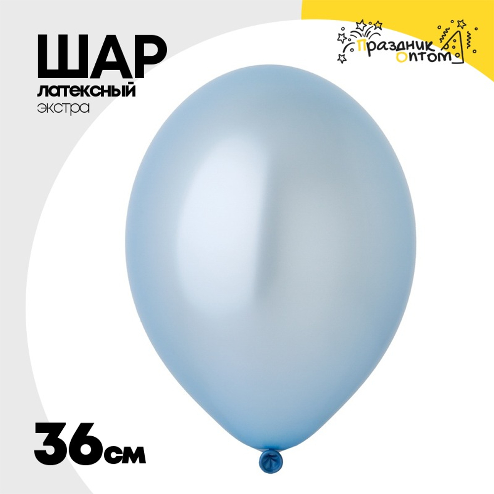 Шар латексный Экстра Металлик 36 см (Голубой)