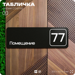 Табличка с номером помещения "Помещение №77", номер на дверь, 30 х 10 см, серия COSMO, черная, Айдентика Технолоджи