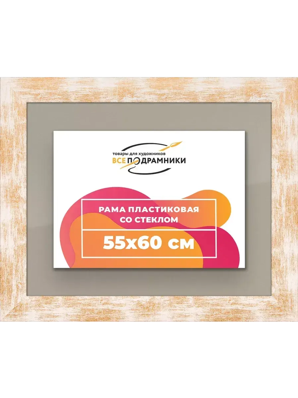 Рамка для постера и фотографий 55x60
