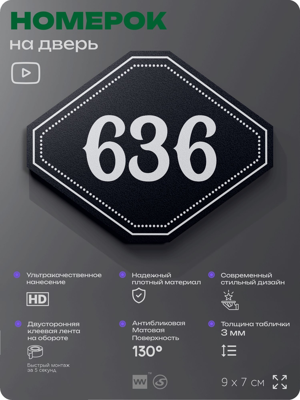 Номерок на дверь квартиры 636, для кабинета, офиса, шильдик 9 х 7 см, черный, Айдентика Технолоджи