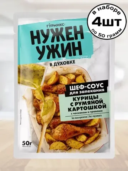Шеф-соус для запекания Курицы с Картошкой 50 г * 4 шт