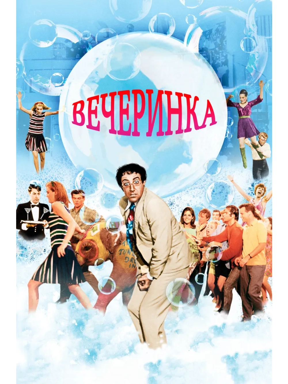 Вечеринка (1968) (DVD-R)