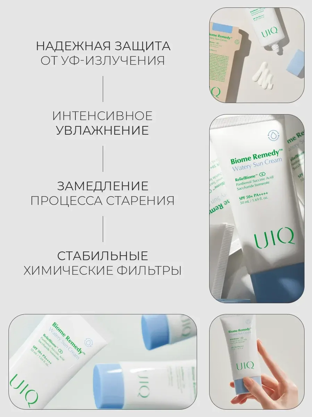 UIQ Легкий увлажняющий солнцезащитный крем с постбиотиками SPF50+ РА++++ Biome Remedy™ Watery Sun Cream 50 мл