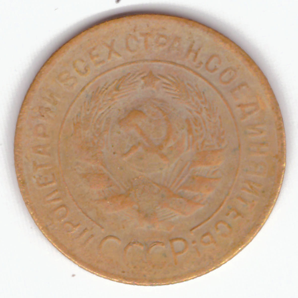 3 копейки 1928 VF