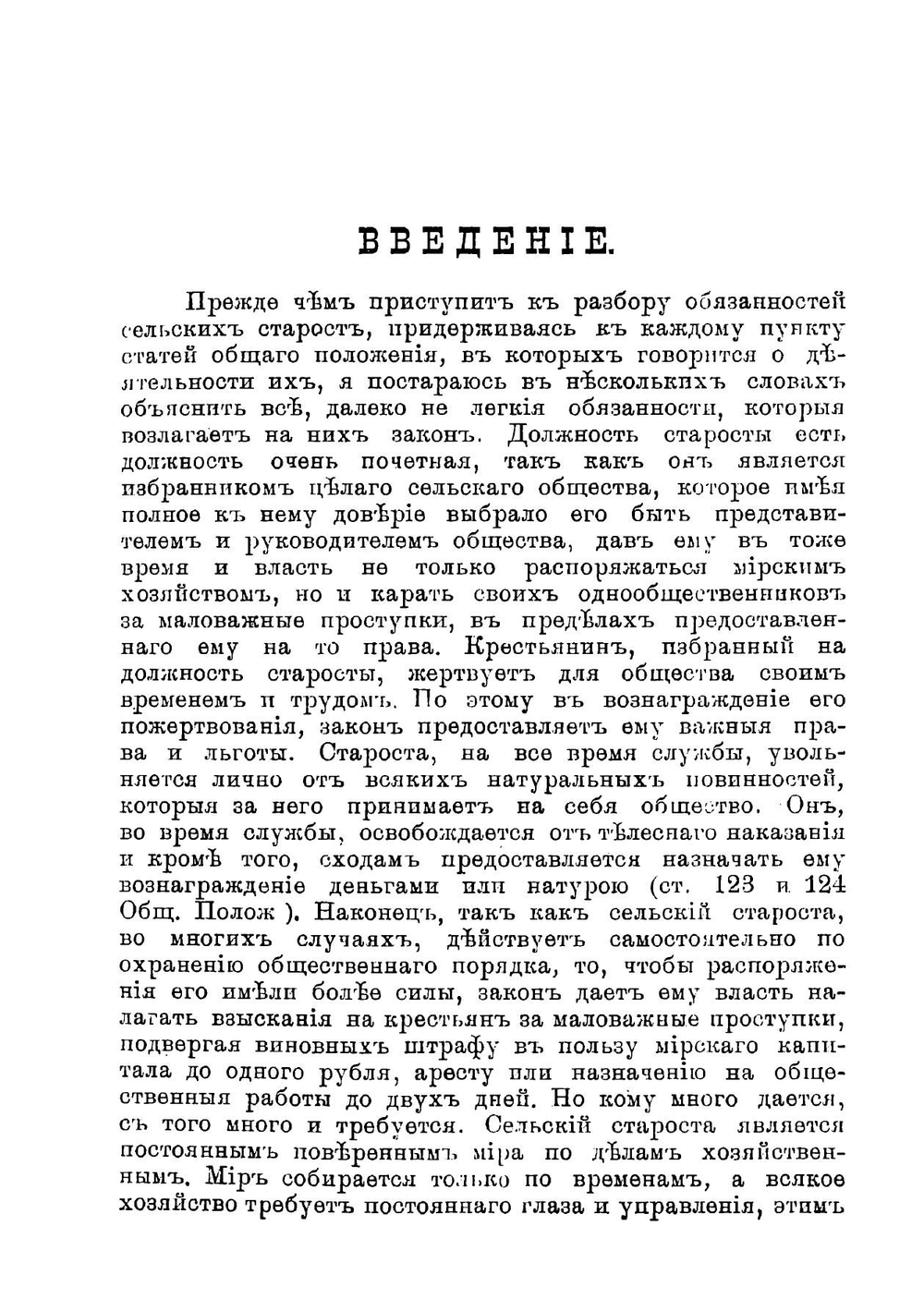 Руководство для сельских старост о порядке исполнения обязанностей, возложенных на них законами | Чоглоков Лев Александрович