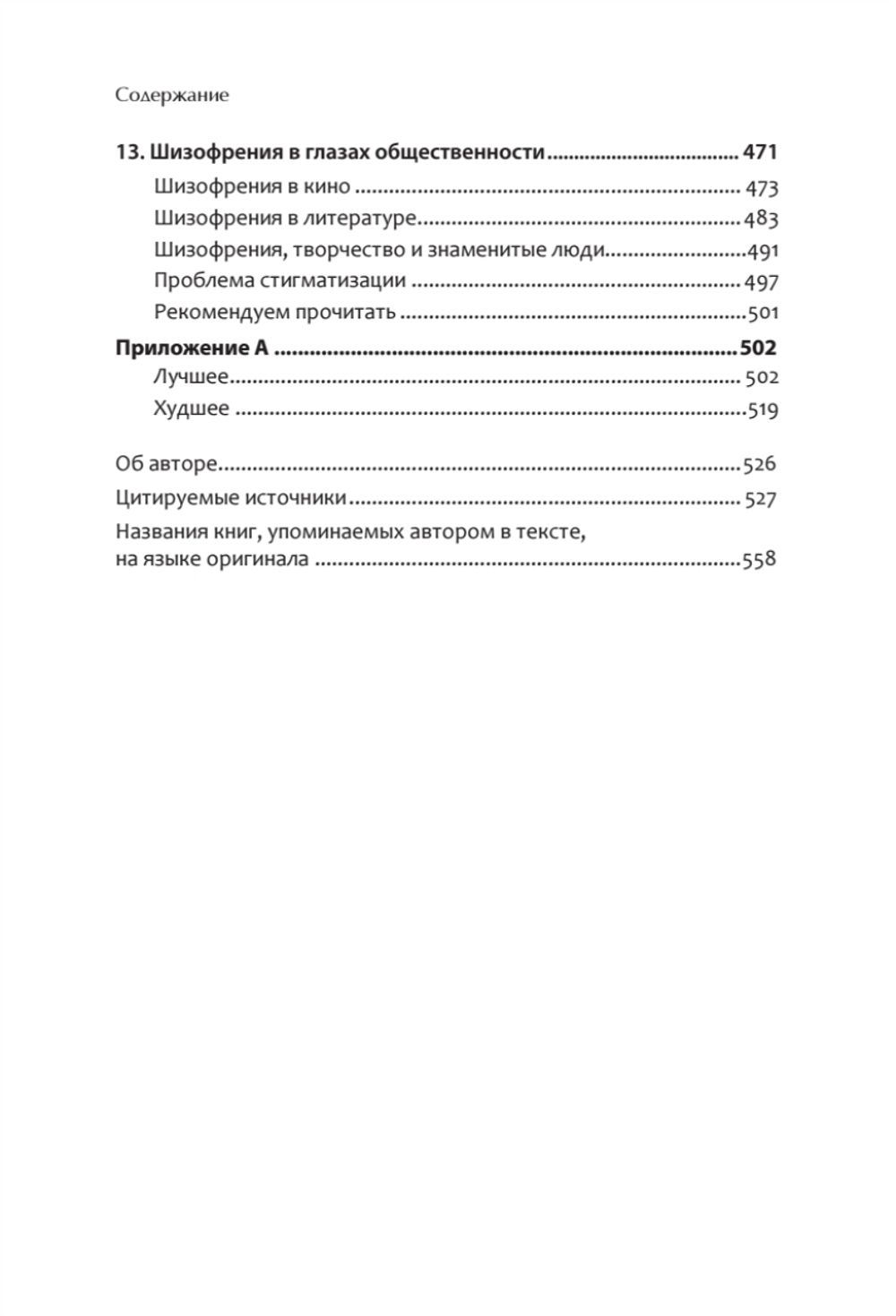 Шизофрения: книга в помощь врачам, пациентам и членам их семей. 7-е издание
