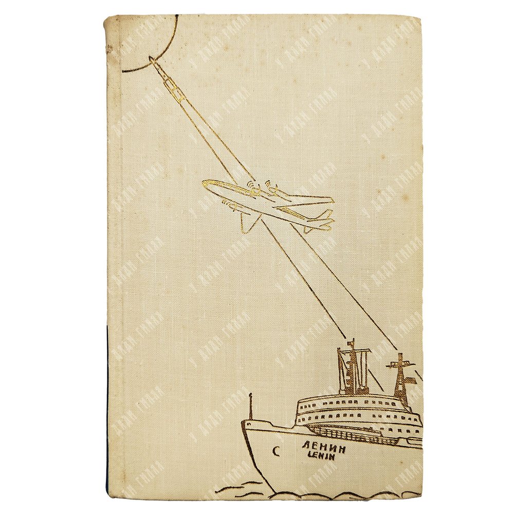 Жить в мире и дружбе! Пребывание Председателя Совета Министров СССР Н.С.Хрущева в США. 1959.