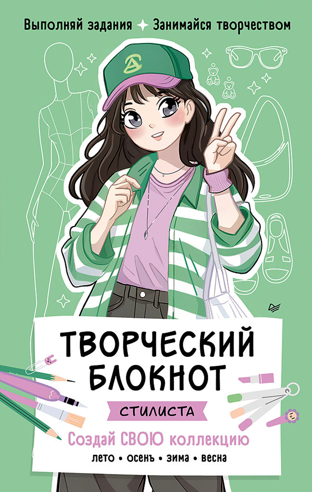 Творческий блокнот стилиста. Создай свою коллекцию  Шаблоны для рисования на каждой странице