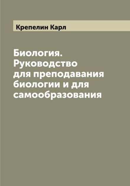 Биология. Руководство для преподавания биологии и для самообразования | Крепелин Карл