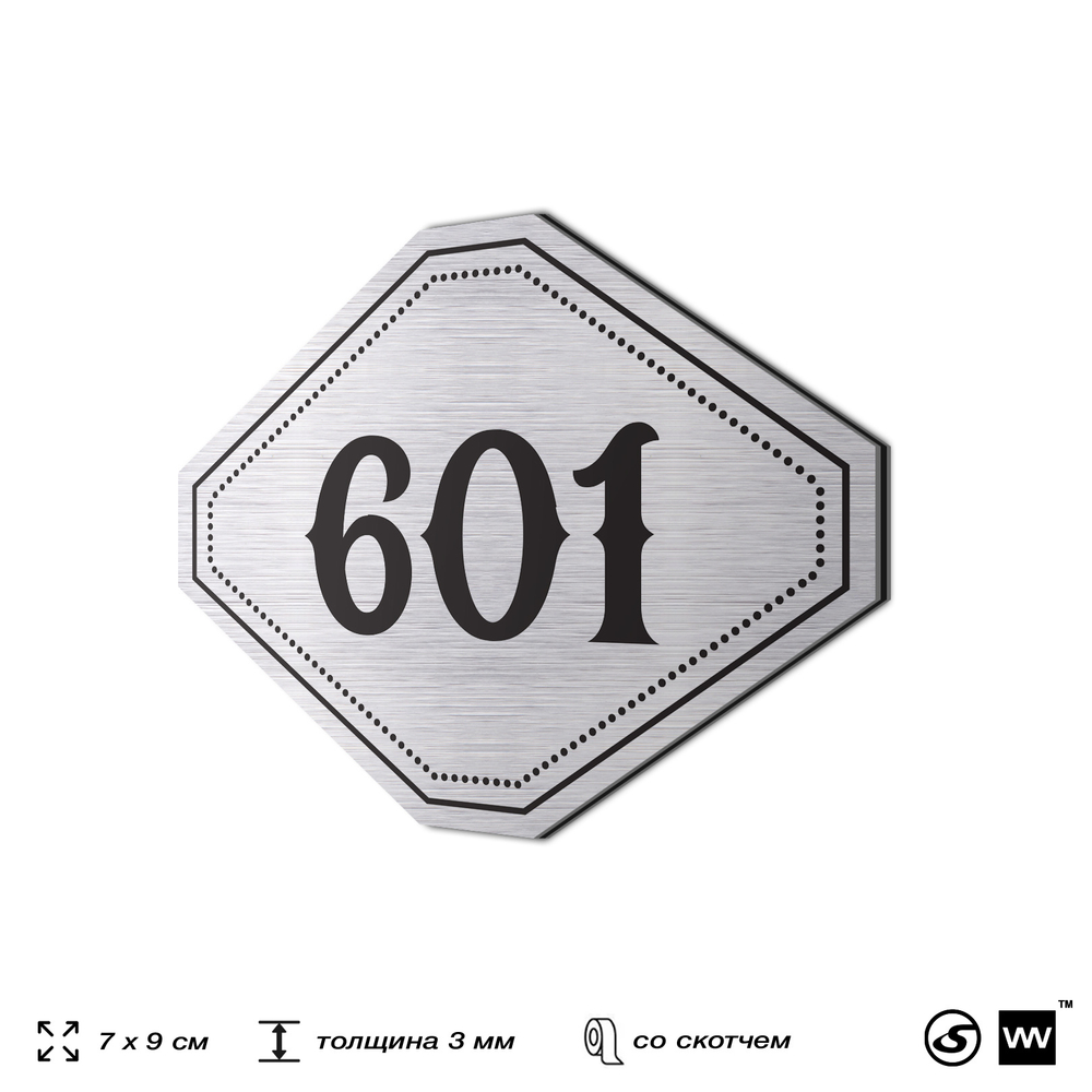 Номерок на дверь квартиры 601, для кабинета, офиса, шильдик 9 х 7 см, серебристый, Айдентика Технолоджи