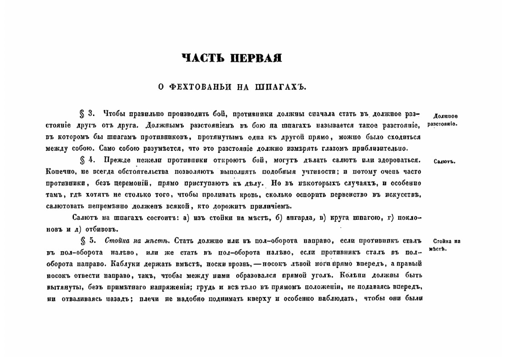 Начертание правил фехтовального искусства в 5 частях | Соколов Николай Власьевич