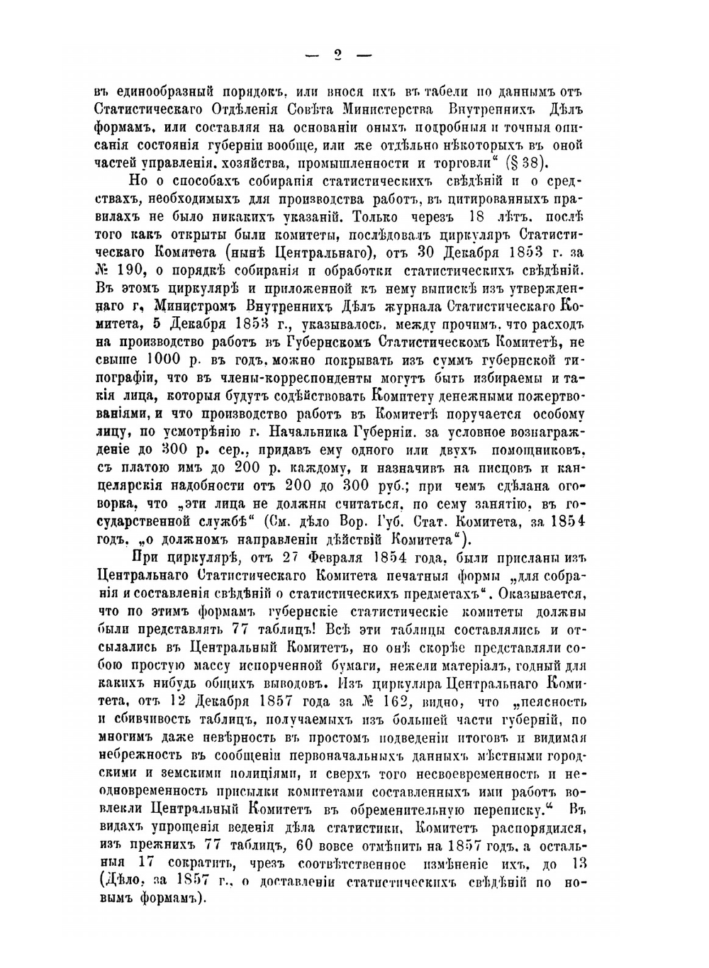 Исторический обзор деятельности Воронежского губернского статистического комитета | Н.В. Воскресенский
