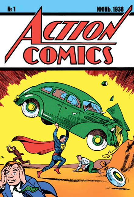 Action Comics #1. Первое появление Супермена. ПРЕДЗАКАЗ